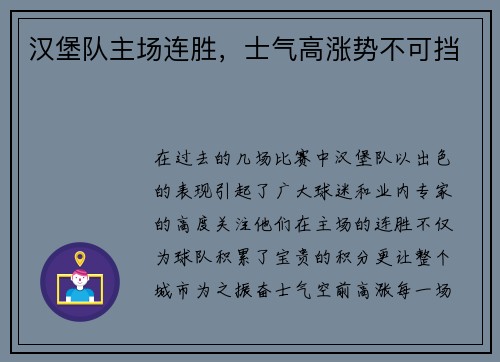 汉堡队主场连胜，士气高涨势不可挡