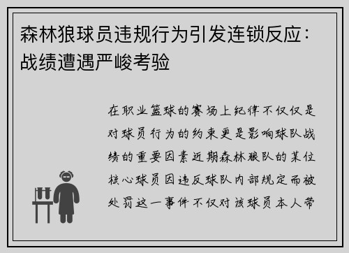 森林狼球员违规行为引发连锁反应：战绩遭遇严峻考验