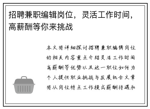 招聘兼职编辑岗位，灵活工作时间，高薪酬等你来挑战
