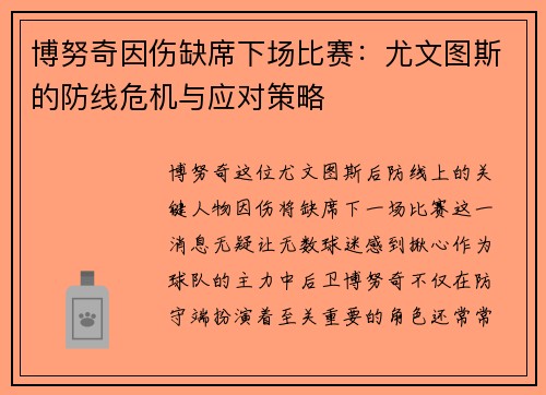 博努奇因伤缺席下场比赛：尤文图斯的防线危机与应对策略