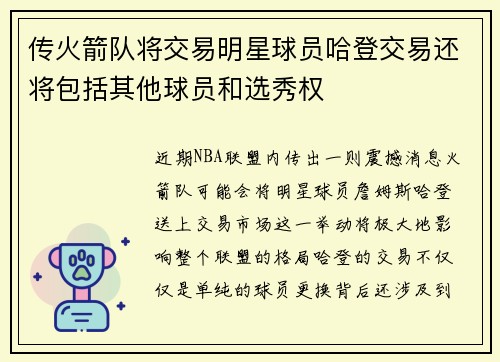 传火箭队将交易明星球员哈登交易还将包括其他球员和选秀权