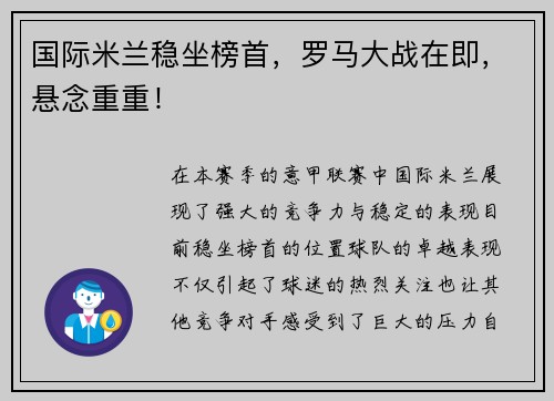 国际米兰稳坐榜首，罗马大战在即，悬念重重！