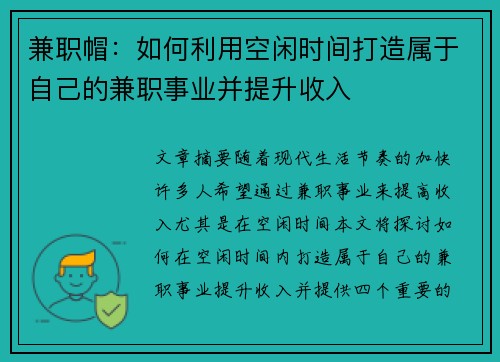 兼职帽：如何利用空闲时间打造属于自己的兼职事业并提升收入