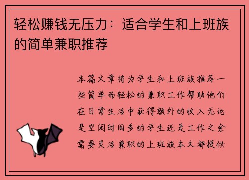 轻松赚钱无压力：适合学生和上班族的简单兼职推荐