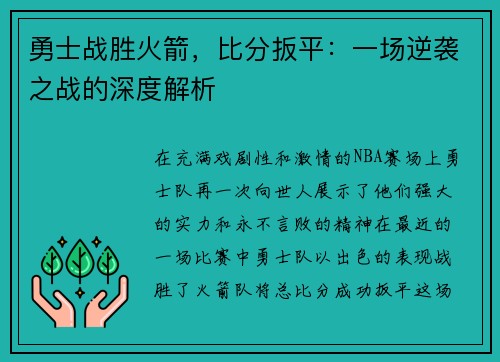 勇士战胜火箭，比分扳平：一场逆袭之战的深度解析