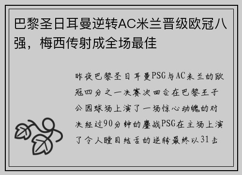 巴黎圣日耳曼逆转AC米兰晋级欧冠八强，梅西传射成全场最佳