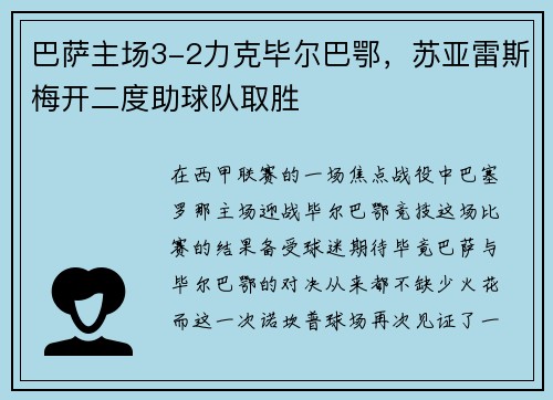 巴萨主场3-2力克毕尔巴鄂，苏亚雷斯梅开二度助球队取胜
