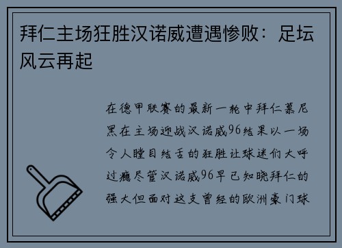 拜仁主场狂胜汉诺威遭遇惨败：足坛风云再起