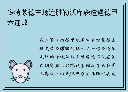 多特蒙德主场连胜勒沃库森遭遇德甲六连败