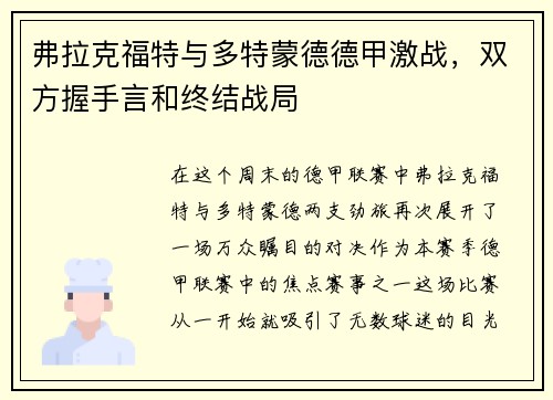 弗拉克福特与多特蒙德德甲激战，双方握手言和终结战局