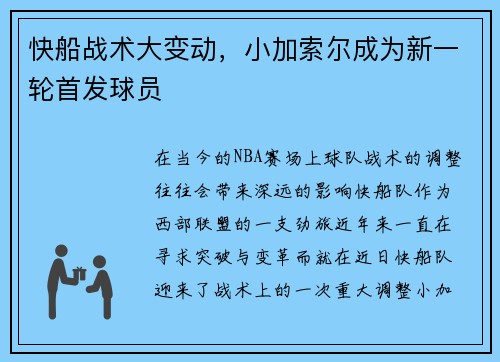 快船战术大变动，小加索尔成为新一轮首发球员