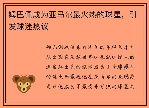 姆巴佩成为亚马尔最火热的球星，引发球迷热议