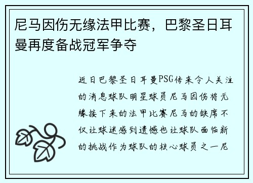 尼马因伤无缘法甲比赛，巴黎圣日耳曼再度备战冠军争夺