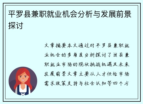 平罗县兼职就业机会分析与发展前景探讨