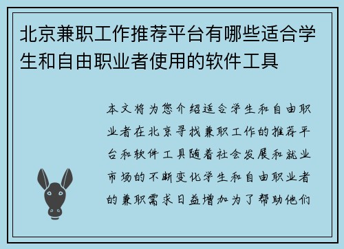 北京兼职工作推荐平台有哪些适合学生和自由职业者使用的软件工具