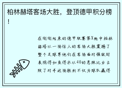 柏林赫塔客场大胜，登顶德甲积分榜！