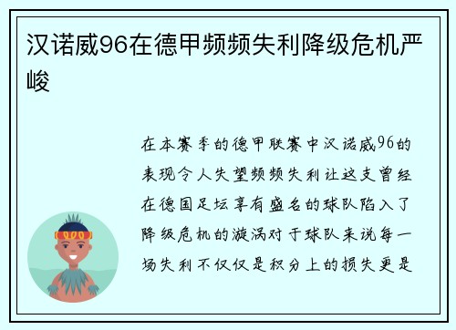 汉诺威96在德甲频频失利降级危机严峻
