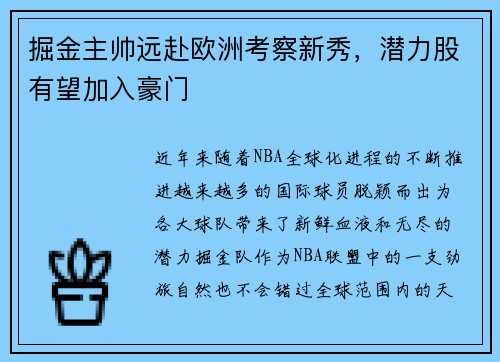 掘金主帅远赴欧洲考察新秀，潜力股有望加入豪门