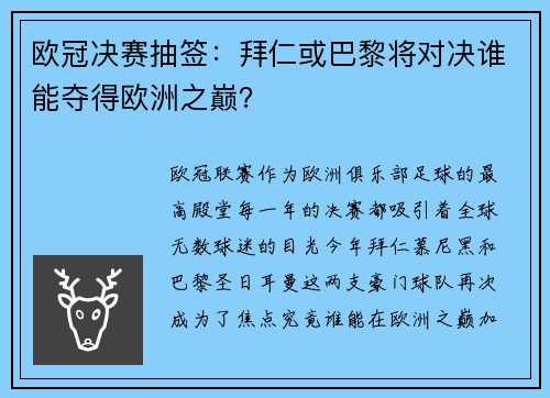 欧冠决赛抽签：拜仁或巴黎将对决谁能夺得欧洲之巅？
