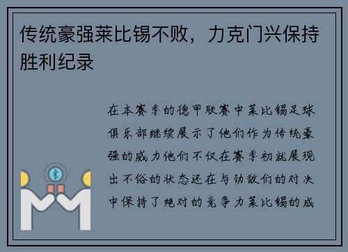 传统豪强莱比锡不败，力克门兴保持胜利纪录