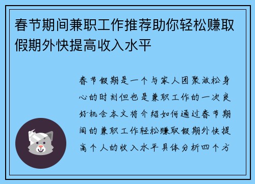 春节期间兼职工作推荐助你轻松赚取假期外快提高收入水平
