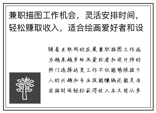 兼职描图工作机会，灵活安排时间，轻松赚取收入，适合绘画爱好者和设计师