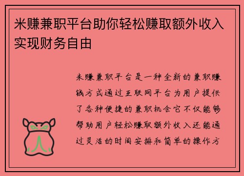 米赚兼职平台助你轻松赚取额外收入实现财务自由