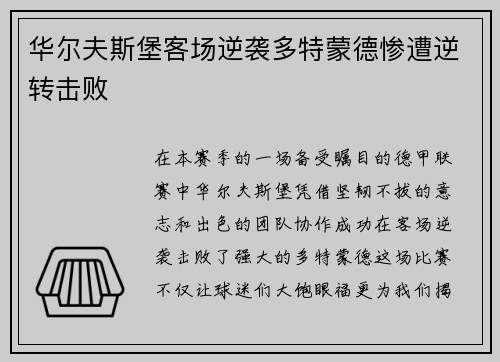 华尔夫斯堡客场逆袭多特蒙德惨遭逆转击败
