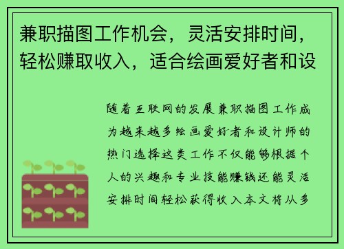 兼职描图工作机会，灵活安排时间，轻松赚取收入，适合绘画爱好者和设计师