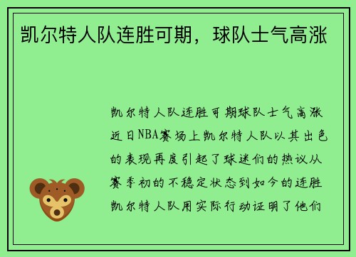 凯尔特人队连胜可期，球队士气高涨