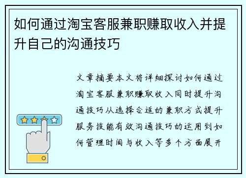 如何通过淘宝客服兼职赚取收入并提升自己的沟通技巧
