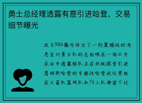 勇士总经理透露有意引进哈登，交易细节曝光