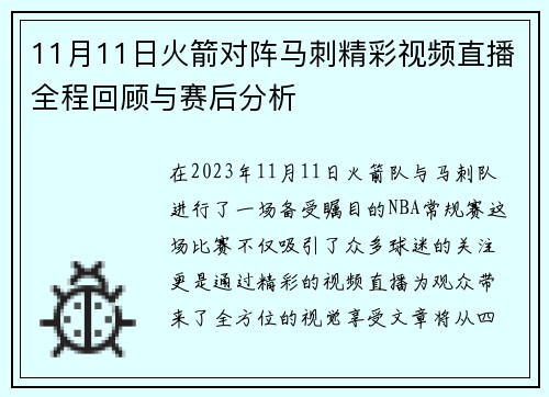 11月11日火箭对阵马刺精彩视频直播全程回顾与赛后分析