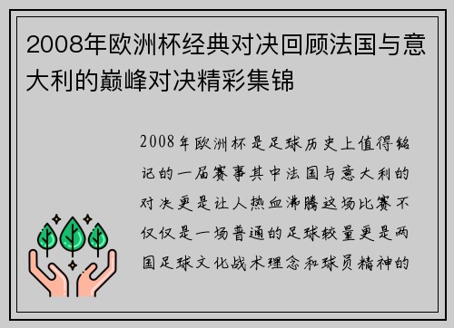 2008年欧洲杯经典对决回顾法国与意大利的巅峰对决精彩集锦