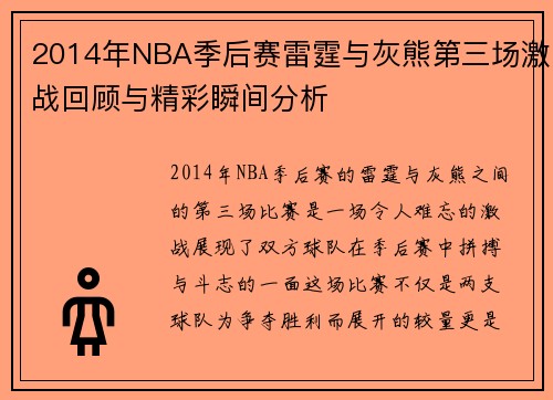 2014年NBA季后赛雷霆与灰熊第三场激战回顾与精彩瞬间分析