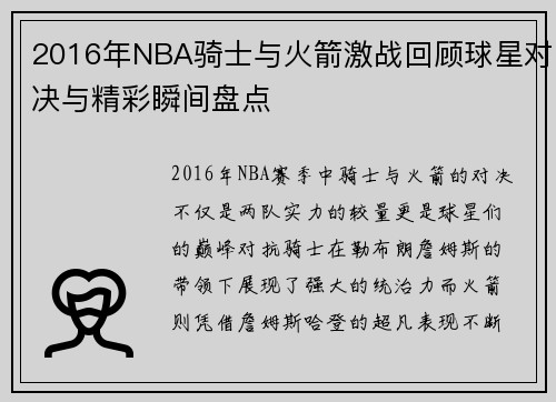 2016年NBA骑士与火箭激战回顾球星对决与精彩瞬间盘点