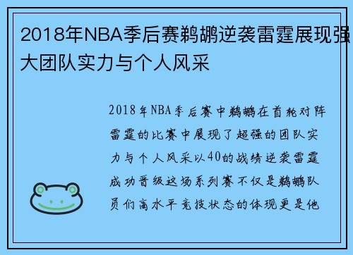 2018年NBA季后赛鹈鹕逆袭雷霆展现强大团队实力与个人风采