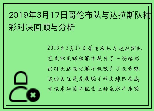 2019年3月17日哥伦布队与达拉斯队精彩对决回顾与分析