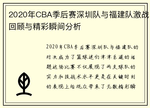 2020年CBA季后赛深圳队与福建队激战回顾与精彩瞬间分析