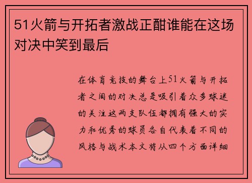 51火箭与开拓者激战正酣谁能在这场对决中笑到最后