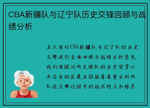 CBA新疆队与辽宁队历史交锋回顾与战绩分析
