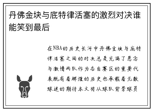 丹佛金块与底特律活塞的激烈对决谁能笑到最后