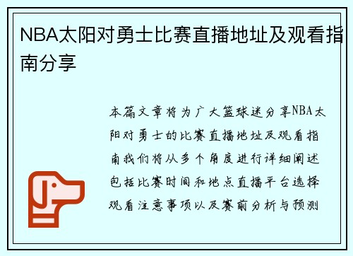 NBA太阳对勇士比赛直播地址及观看指南分享