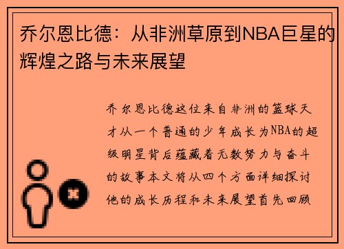 乔尔恩比德：从非洲草原到NBA巨星的辉煌之路与未来展望