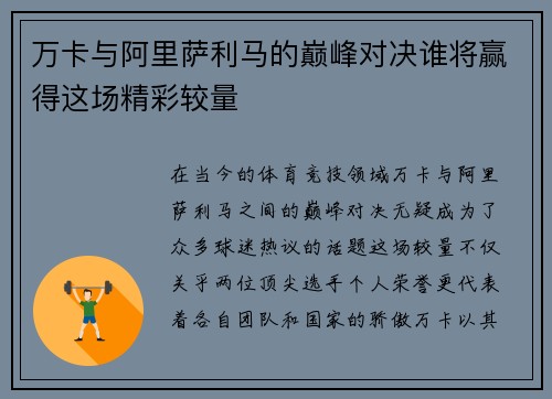 万卡与阿里萨利马的巅峰对决谁将赢得这场精彩较量