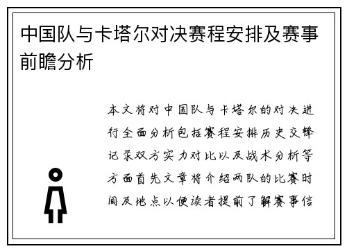 中国队与卡塔尔对决赛程安排及赛事前瞻分析