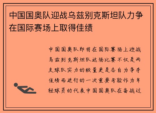 中国国奥队迎战乌兹别克斯坦队力争在国际赛场上取得佳绩