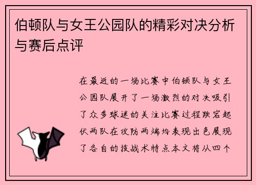 伯顿队与女王公园队的精彩对决分析与赛后点评