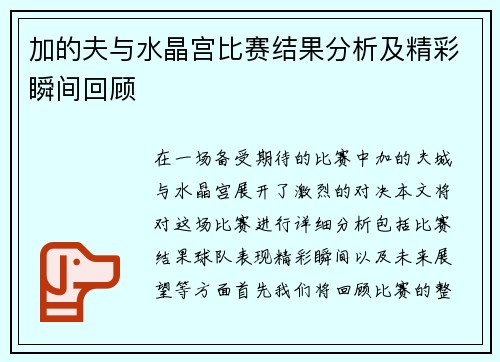 加的夫与水晶宫比赛结果分析及精彩瞬间回顾