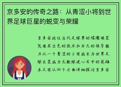 京多安的传奇之路：从青涩小将到世界足球巨星的蜕变与荣耀